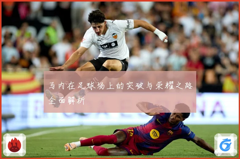 马内在足球场上的突破与荣耀之路全面解析