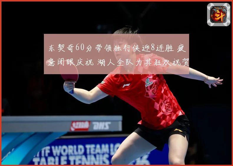 东契奇60分带领独行侠迎8连胜 疲惫闭眼庆祝 湖人全队为其狂欢祝贺