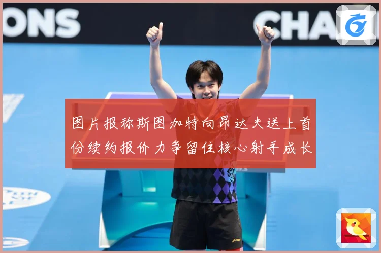 图片报称斯图加特向昂达夫送上首份续约报价力争留住核心射手成长观察