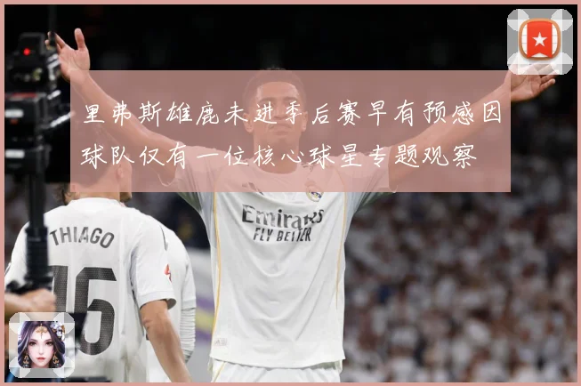 里弗斯雄鹿未进季后赛早有预感因球队仅有一位核心球星专题观察