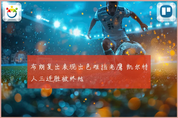 布朗复出表现出色难挡老鹰 凯尔特人三连胜被终结