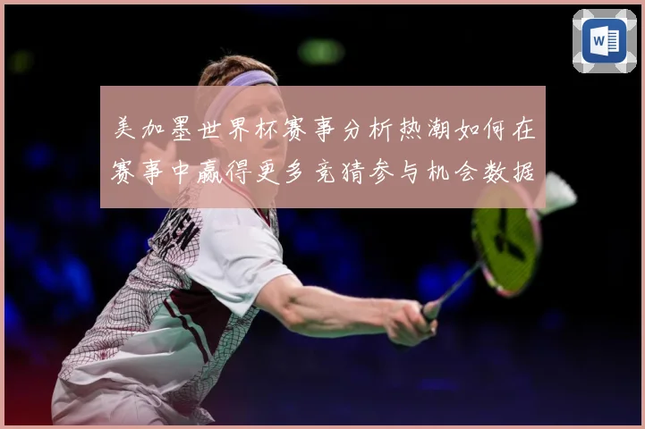 美加墨世界杯赛事分析热潮如何在赛事中赢得更多竞猜参与机会数据研判