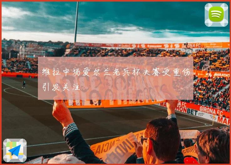 维拉中场爱尔兰老兵杯决赛受重伤引发关注