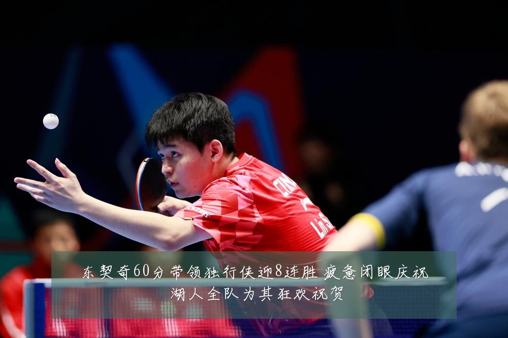 东契奇60分带领独行侠迎8连胜 疲惫闭眼庆祝 湖人全队为其狂欢祝贺