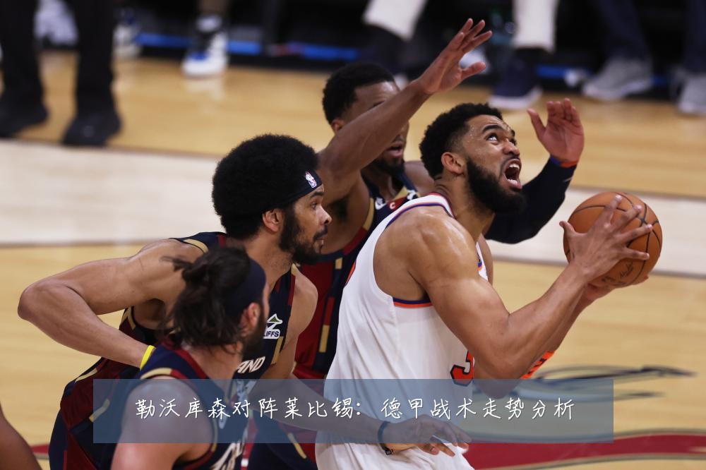 勒沃库森对阵莱比锡:德甲战术走势分析