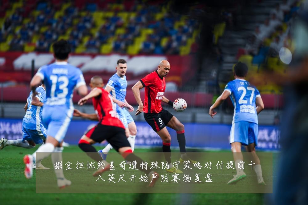 掘金担忧约基奇遭特殊防守策略对付提前十八英尺开始严防赛场复盘