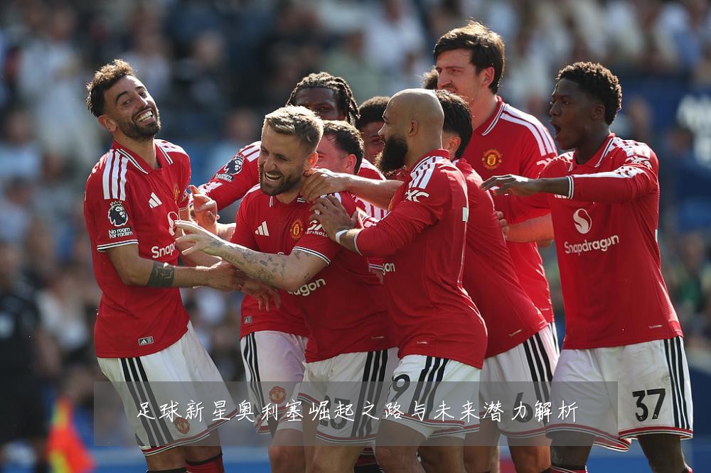 足球新星奥利塞崛起之路与未来潜力解析