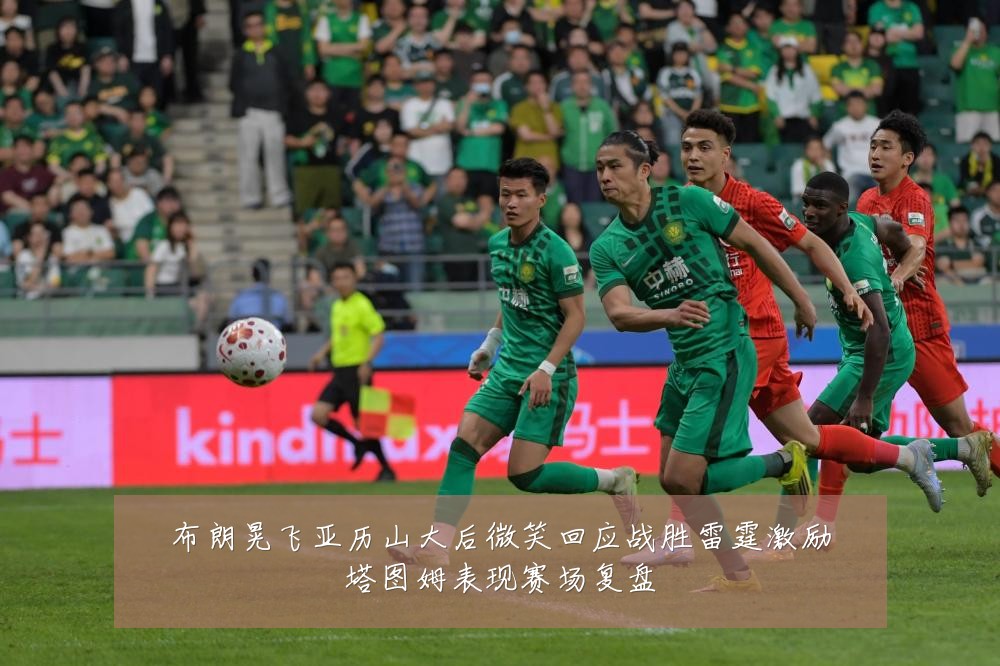 布朗晃飞亚历山大后微笑回应战胜雷霆激励塔图姆表现赛场复盘