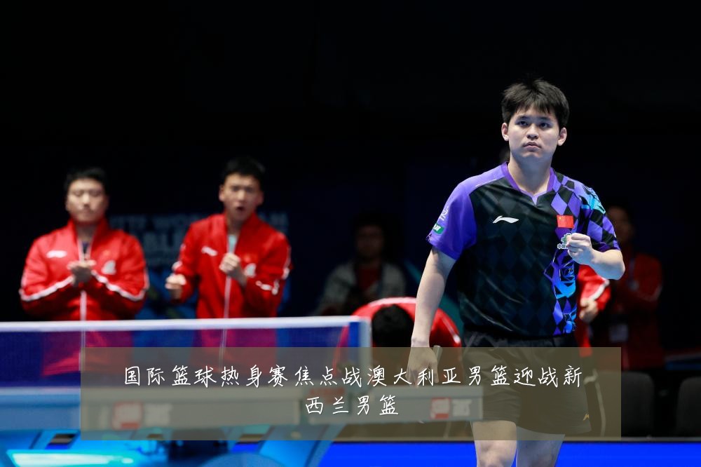 国际篮球热身赛焦点战澳大利亚男篮迎战新西兰男篮