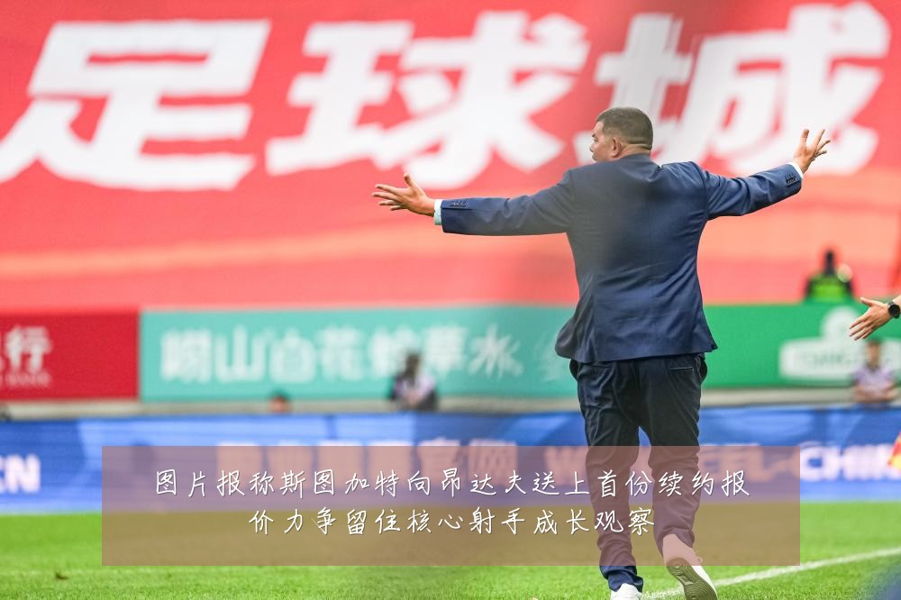 图片报称斯图加特向昂达夫送上首份续约报价力争留住核心射手成长观察