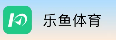  乐鱼体育